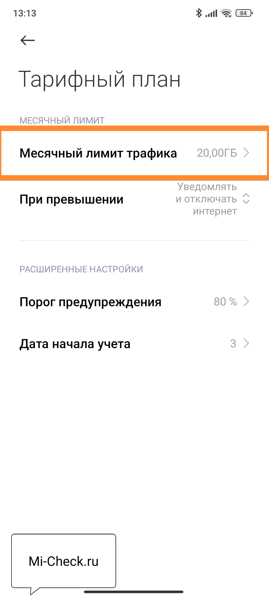 Месячный лимит по тарифному плану в MIUI 14