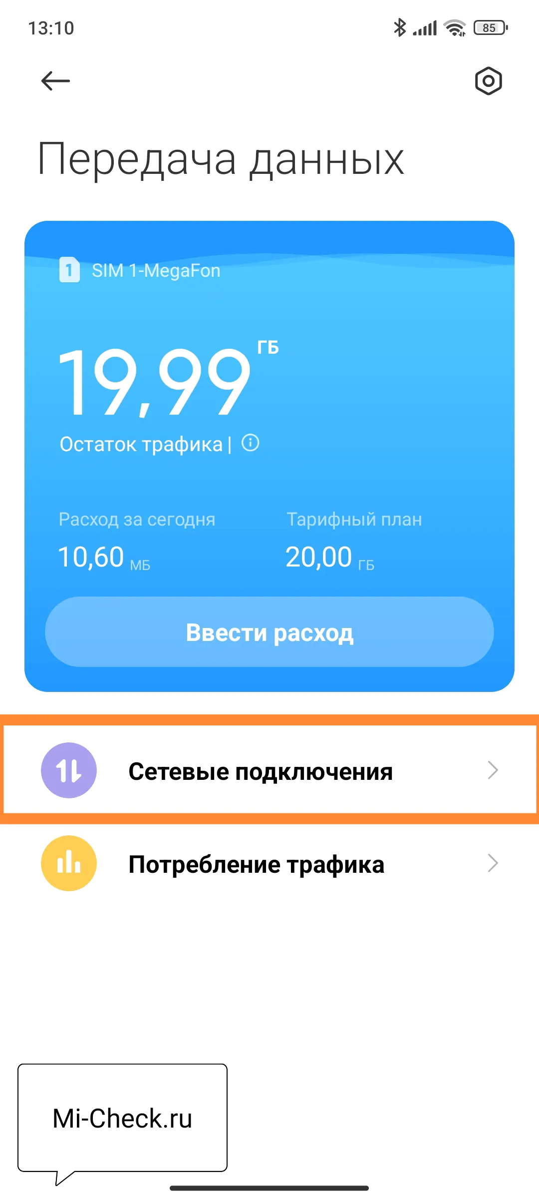 Сетевые подключения в MIUI 14