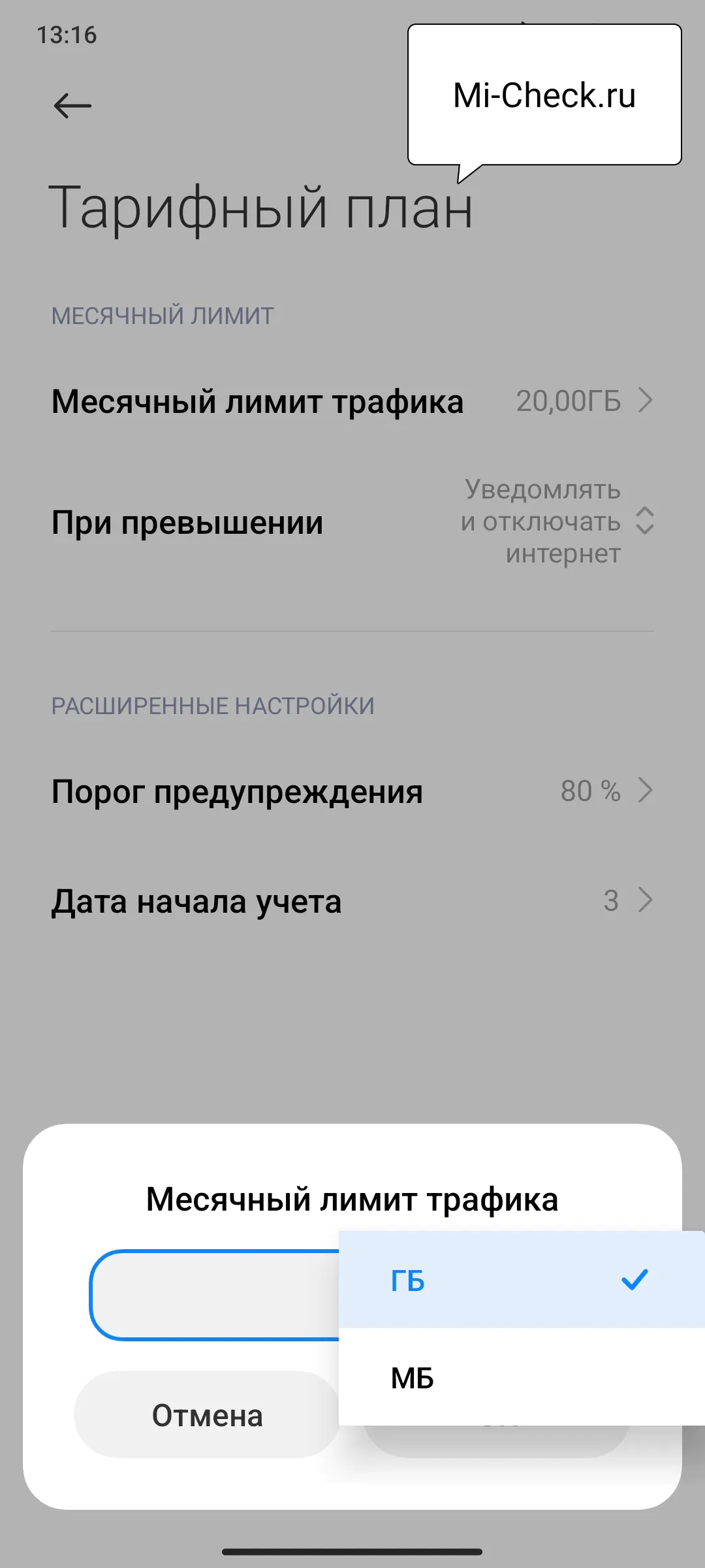 Установка лимита трафика в гигабайтах или мегабайтах в MIUI 14