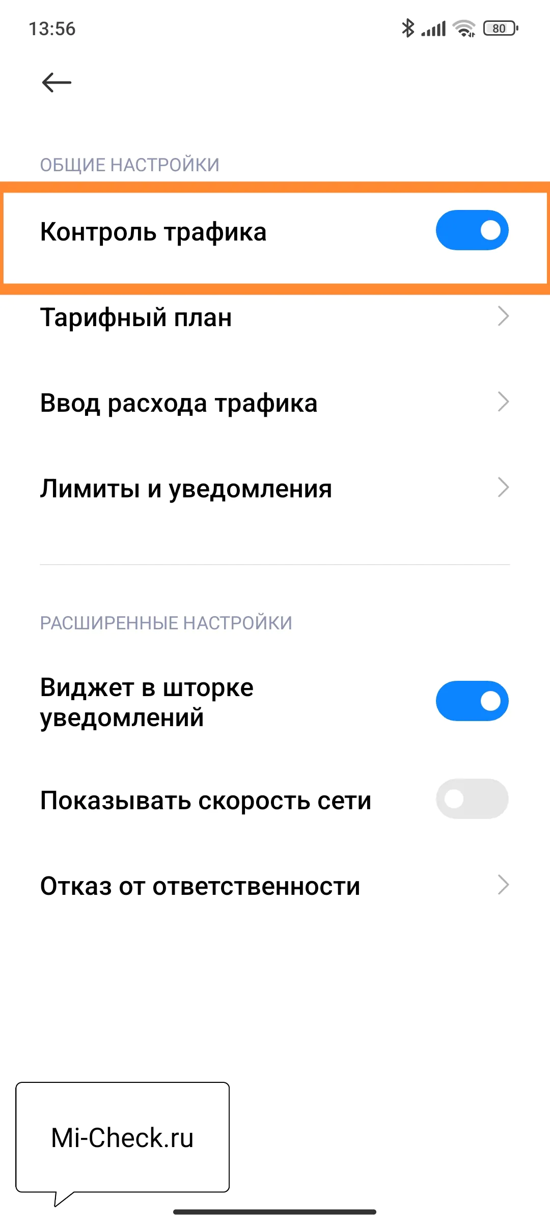 Отключение контроля трафика в MIUI 14 на Xiaomi