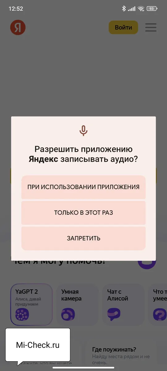 Разрешить приложению Яндекс записывать аудио
