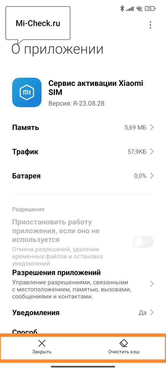 Закрыть и очистить кэш приложения сервиса активации SIM на Xiaomi