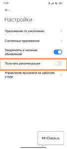 Отключение рекламы в системных приложениях HyperOS