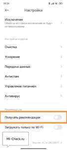 Отключение рекламы HyperOS в приложении Безопасность на Xiaomi (Redmi)
