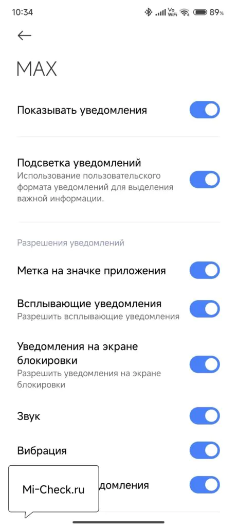 Настройка уведомлений для MAX на Xiaomi