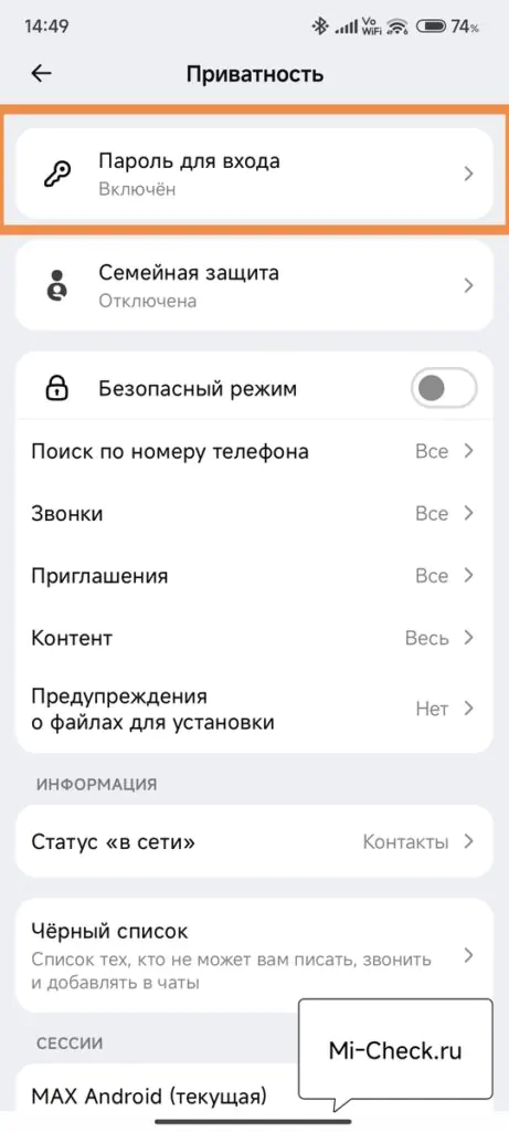 Пароль для входа в Max установлен успешно