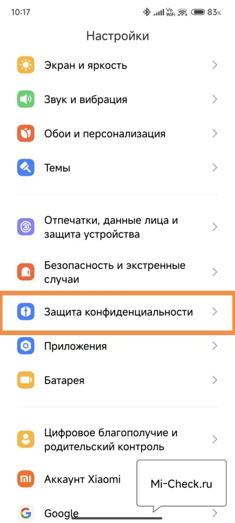 Защита конфиденциальности
