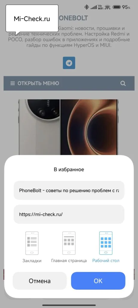 Выбрать Рабочий стол для закладки в Mi браузере