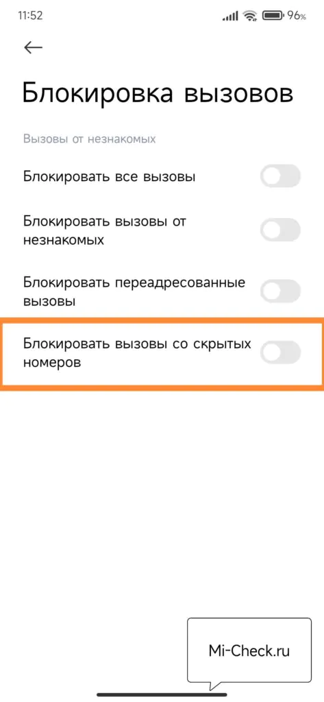 Блокировать вызовы со скрытых номеров на Xiaomi