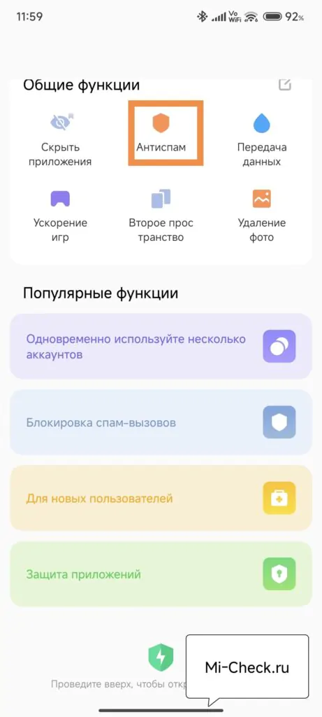 Антиспам в приложении Безопасность