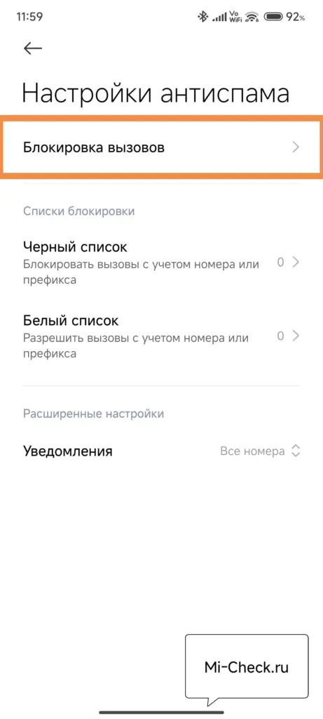 Блокировка вызовов через Безопасность
