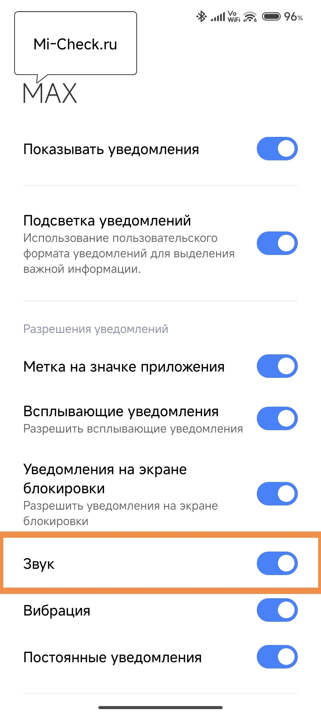 Отключение звука уведомлений в MAX
