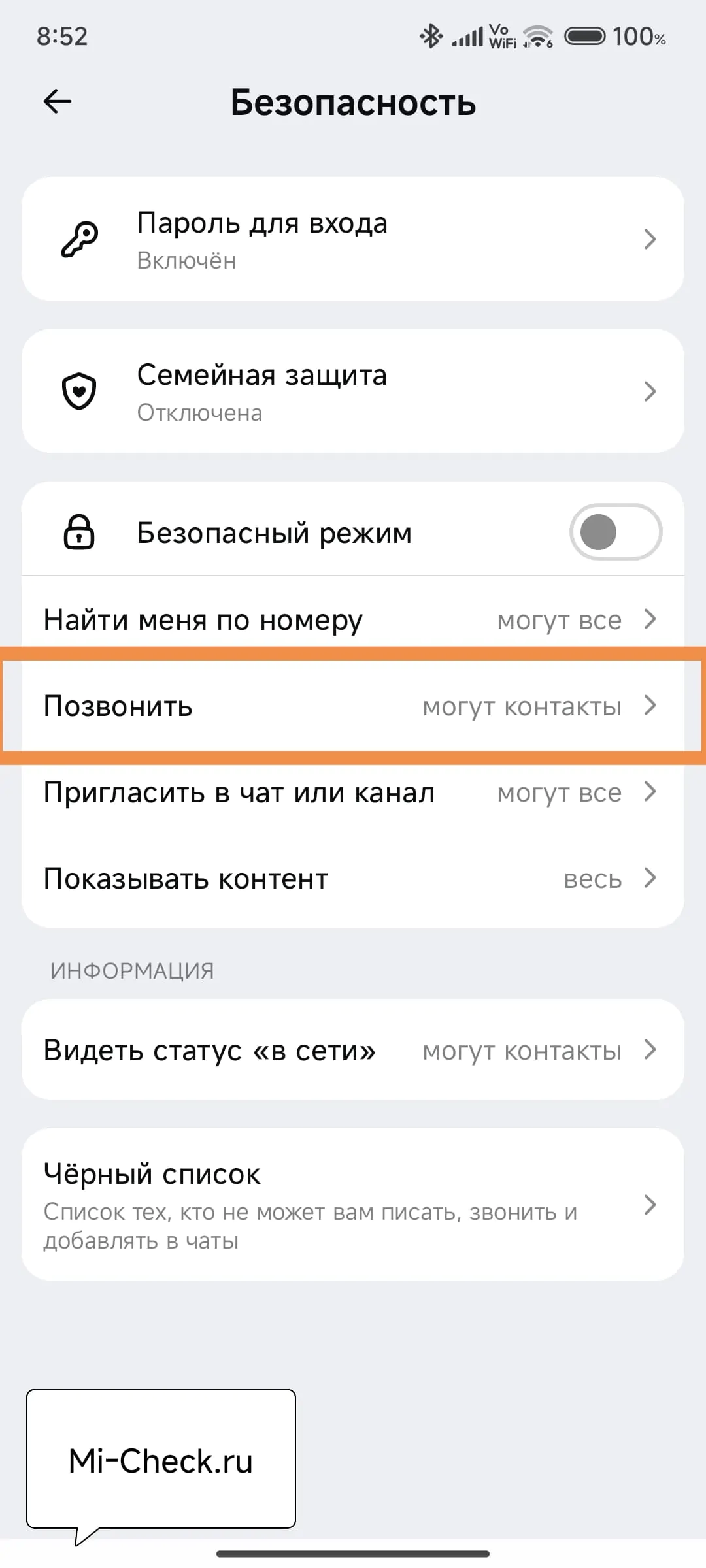 Настройка безопасности в Max, звонить могут только контакты