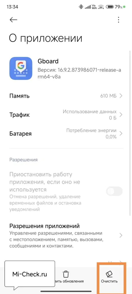 Очистить кэш Gboard