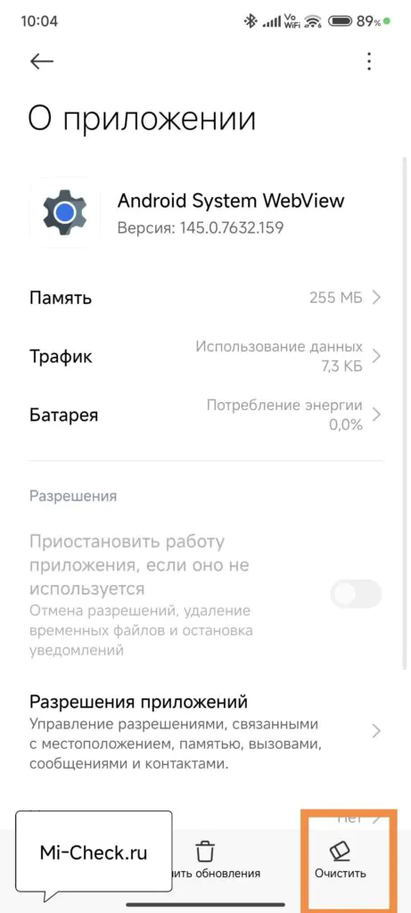 Очистить кэш Android System WebView