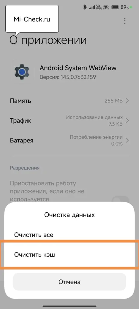 Очистить кэш Android System WebView