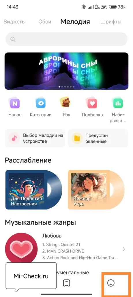 Интерфейс раздела „Мелодия“ в мобильном приложении HyperOS: выбор мелодий, категории, подборки для расслабления и музыкальные жанры