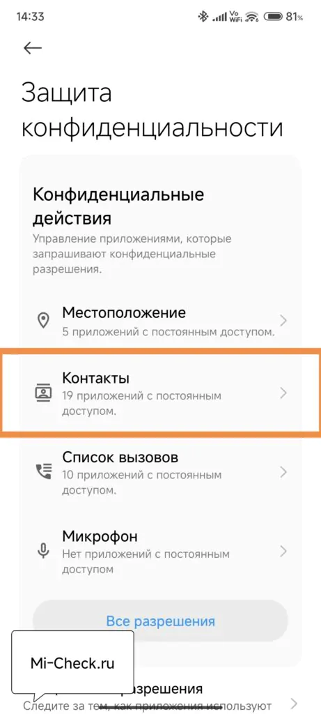 Приложения имеющие доступ к контактам в HyperOS